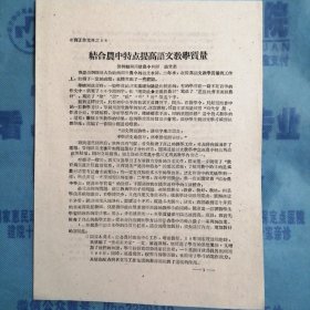 （1960年）晋南区教育工作文件（56）：《结合农中特点 提高语文教学质量》（洪洞县南周壁农业中学教师——汤立忠）