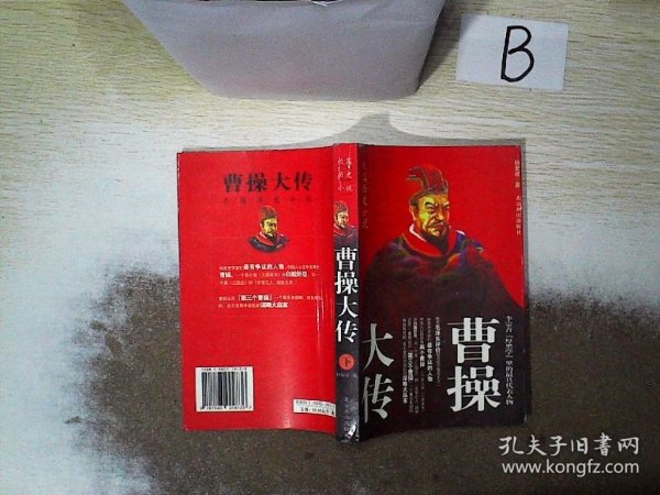 曹操全传:长篇历史小说