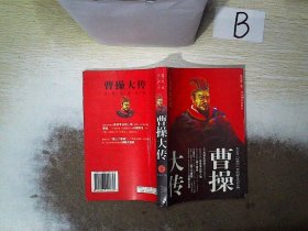 曹操全传:长篇历史小说