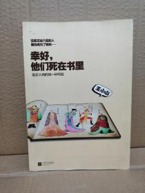 幸好，他们死在书里：名著人物的另一种可能