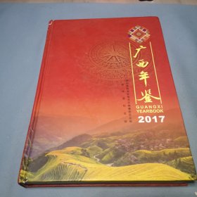 广西年鉴 2017