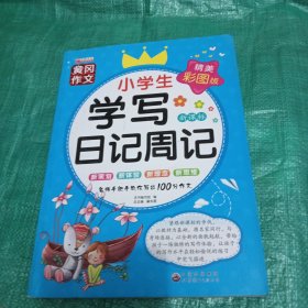 学写日记周记