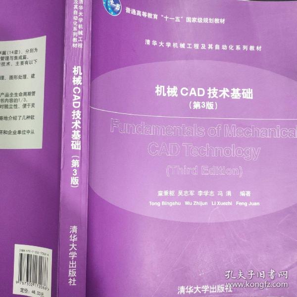 机械CAD技术基础（第3版）/普通高等教育“十一五”国家级规划教材，清华大学机械工程及其自动化系列教材