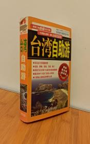 自助旅行地图完全手册：台湾自助游