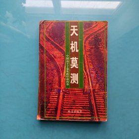 天机莫测