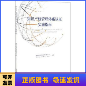 企业知识产权管理体系认证实施指南