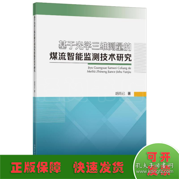 基于光学三维测量的煤流智能监测技术研究