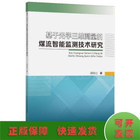 基于光学三维测量的煤流智能监测技术研究