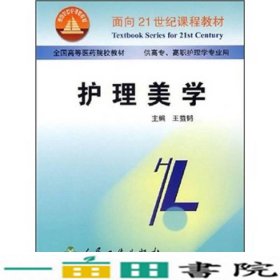 面向21世纪课程教材·全国高等医药院校教材：护理美学