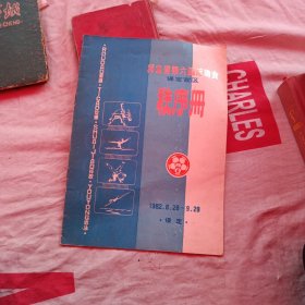河北省第六届运动会保定地区秩序册