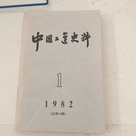 中国工运史料 1982.1