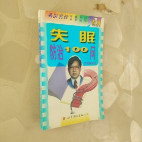失眠防治100問