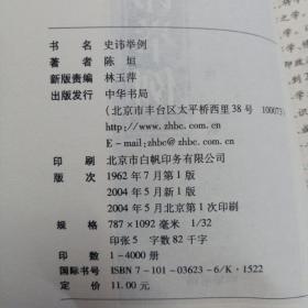 国学入门丛书 ： 史讳举例、古文字学初阶2本合售