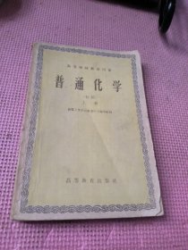 普通化学 初稿 上册