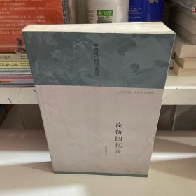 中国现代自传丛书：南侨回忆录