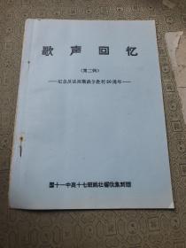 歌声回忆  第二辑 纪念反法西斯战争胜利50周年 写印本音乐资料