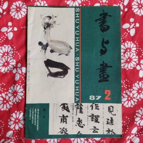 《書与畫》（1987年第2期）