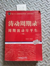 涛动周期录 周期波动尽平生（套装上下册）