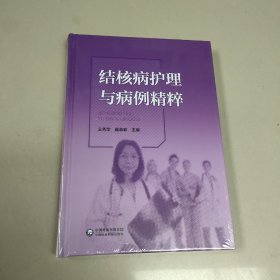 结核病护理与病理精粹【精装 全新 有塑封】