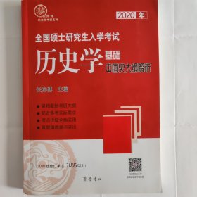 2021年全国硕士研究生入学考试历史学基础·中国史大纲解析（修订达15%以上）