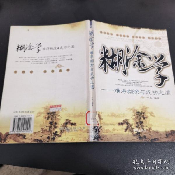 糊涂学：难得糊涂与成功之道