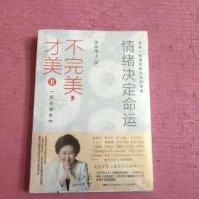 不完美，才美II：情绪决定命运 （未开封）【392号】