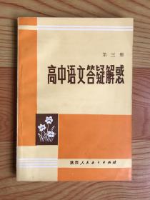 高中语文答疑解惑（第三册）