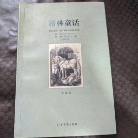 世界文学名著（全译本）：格林童话