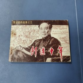江苏连环画: 郭沫若的故事之三《创造十年》—— 包邮！