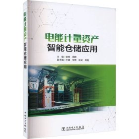 电能计量资产智能仓储应用 ，中国电力出版社，金烨,周蔚 编