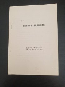 原料的腐蚀性、毒性及防护措施(6)