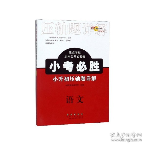 小考必胜小升初压轴题详解语文 数学 英语 全3册 68所名校图书