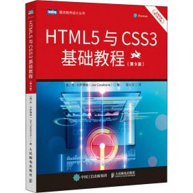 html5与css3基础教程 网页制作 (美)乔·卡萨博纳(joe casabona)著