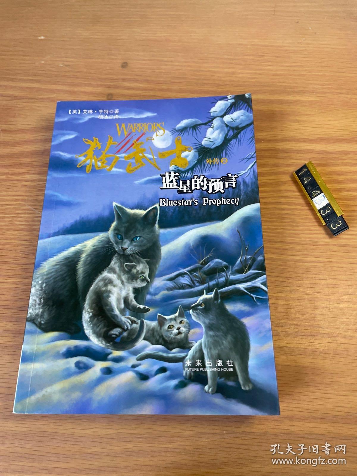 猫武士外传：蓝星的预言