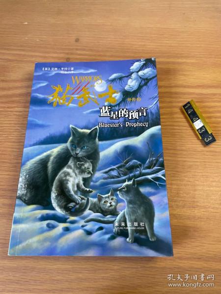 猫武士外传：蓝星的预言