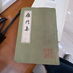 雁门集