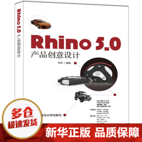 RHINO 5.0 产品创意设计 