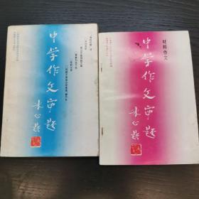 中学作文审题、中学作文审题（材料作文）两册合售