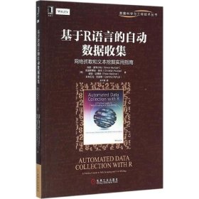 基于R语言的自动数据收集：网络抓取和文本挖掘实用指南