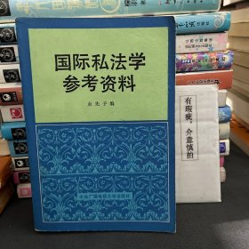 国际私法学参考资料
