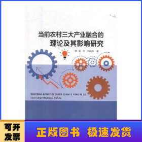 当前农村三大产业融合的理论及其影响研究