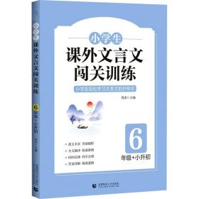 小学生课外文言文闯关训练（6年级）