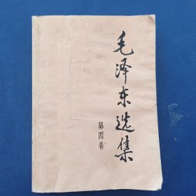 毛泽东选集 第四卷（大32开，有水印看图）