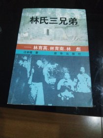 林氏三兄弟:林育英，林育南，林彪