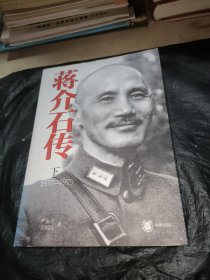 蒋介石传下1937-1975