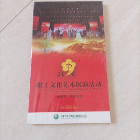 内蒙古电力公司2106职工文化艺术展演活动DVD