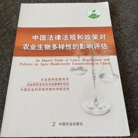 中国法律法规和政策对农业生物多样性的影响评估