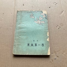 东风第一枝