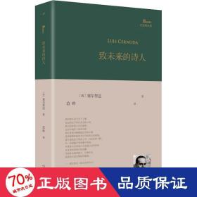 致未来的诗人（西班牙诗人路易斯·塞尔努达经典诗集，《百年孤独》译者、北大教授范晔编选并倾情翻译！）