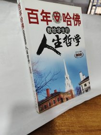 百年哈佛教给学生的人生哲学（珍藏版）